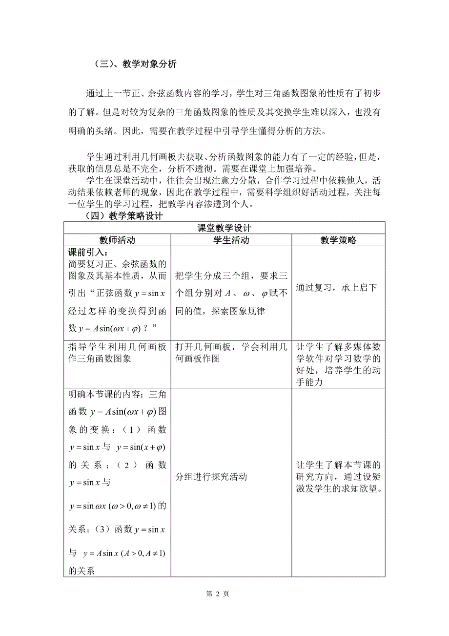 《三角函数图象的变换》探究课例设计（黄永石）《三角函数图象_第2页