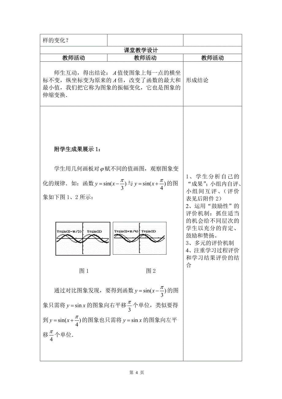 《三角函数图象的变换》探究课例设计（黄永石）《三角函数图象_第4页