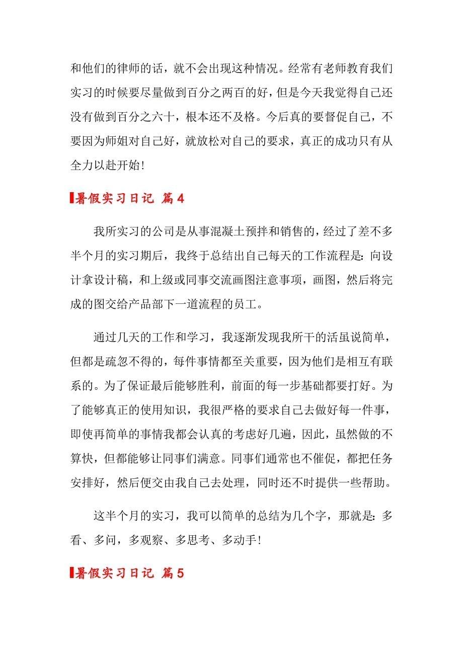 关于暑假实习日记模板八篇_第5页