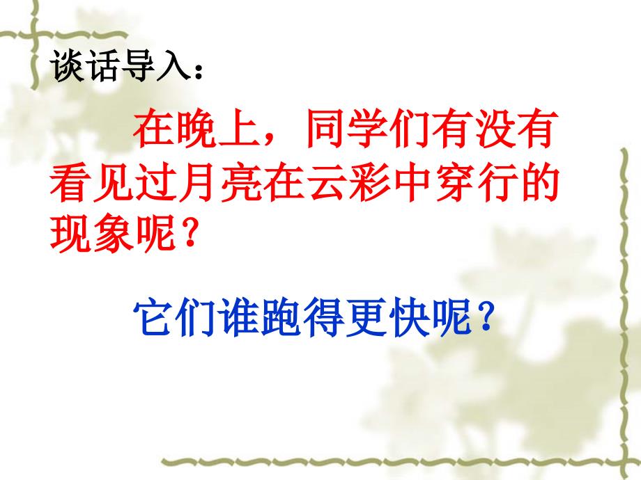 新版一年级下册11.月亮和云彩件_第3页