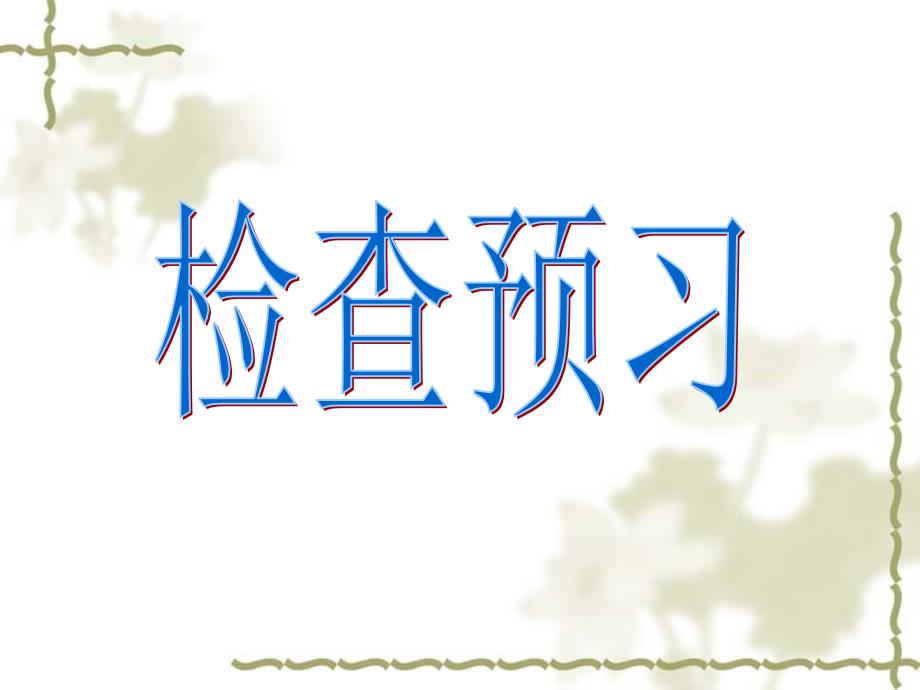 新版一年级下册11.月亮和云彩件_第4页