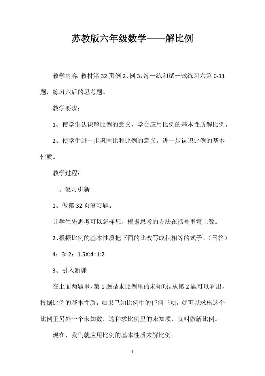 苏教版六年级数学——解比例_第1页