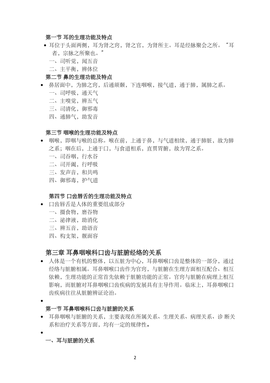 中医耳鼻咽喉科学全国中医药行业高等教育十二五规划教材全国_第2页