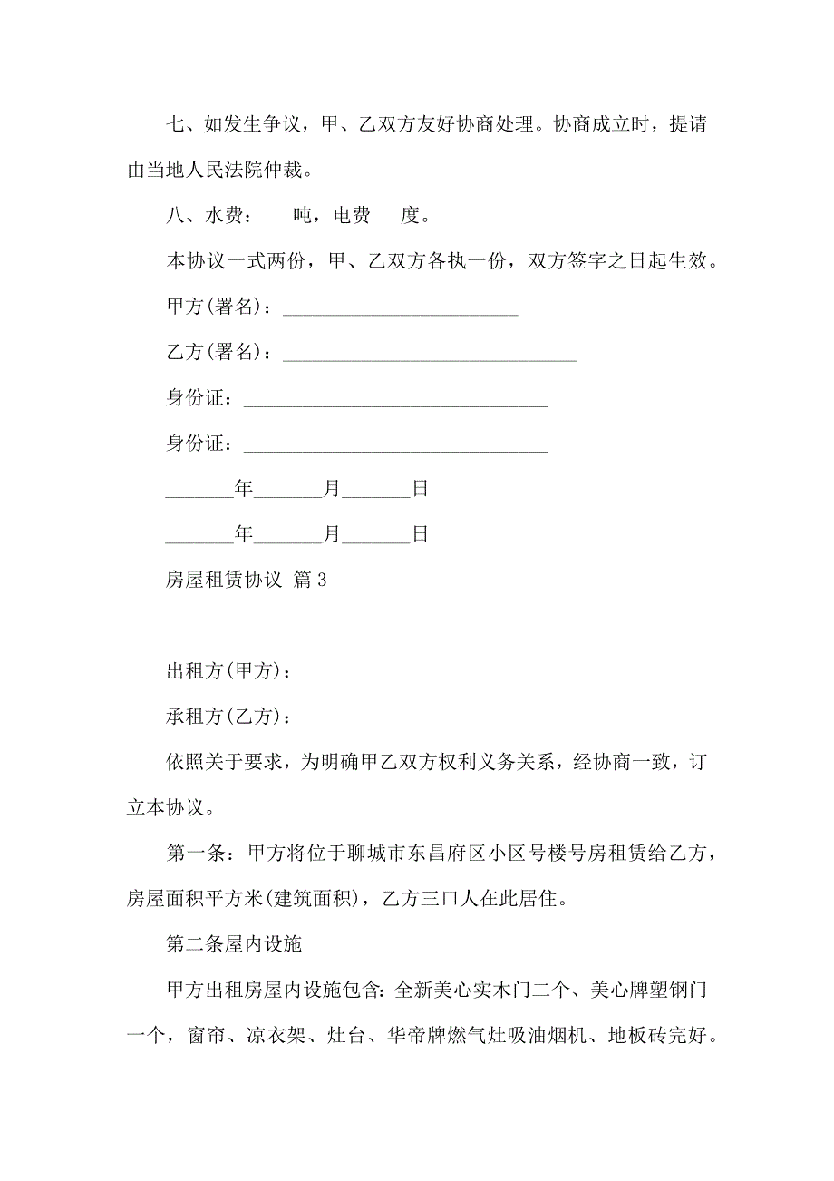 热门房屋租赁合同范文汇编9篇_第4页