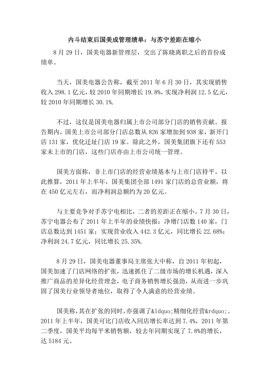 内斗结束后国美成管理绩单：与苏宁差距在缩小.doc_第1页