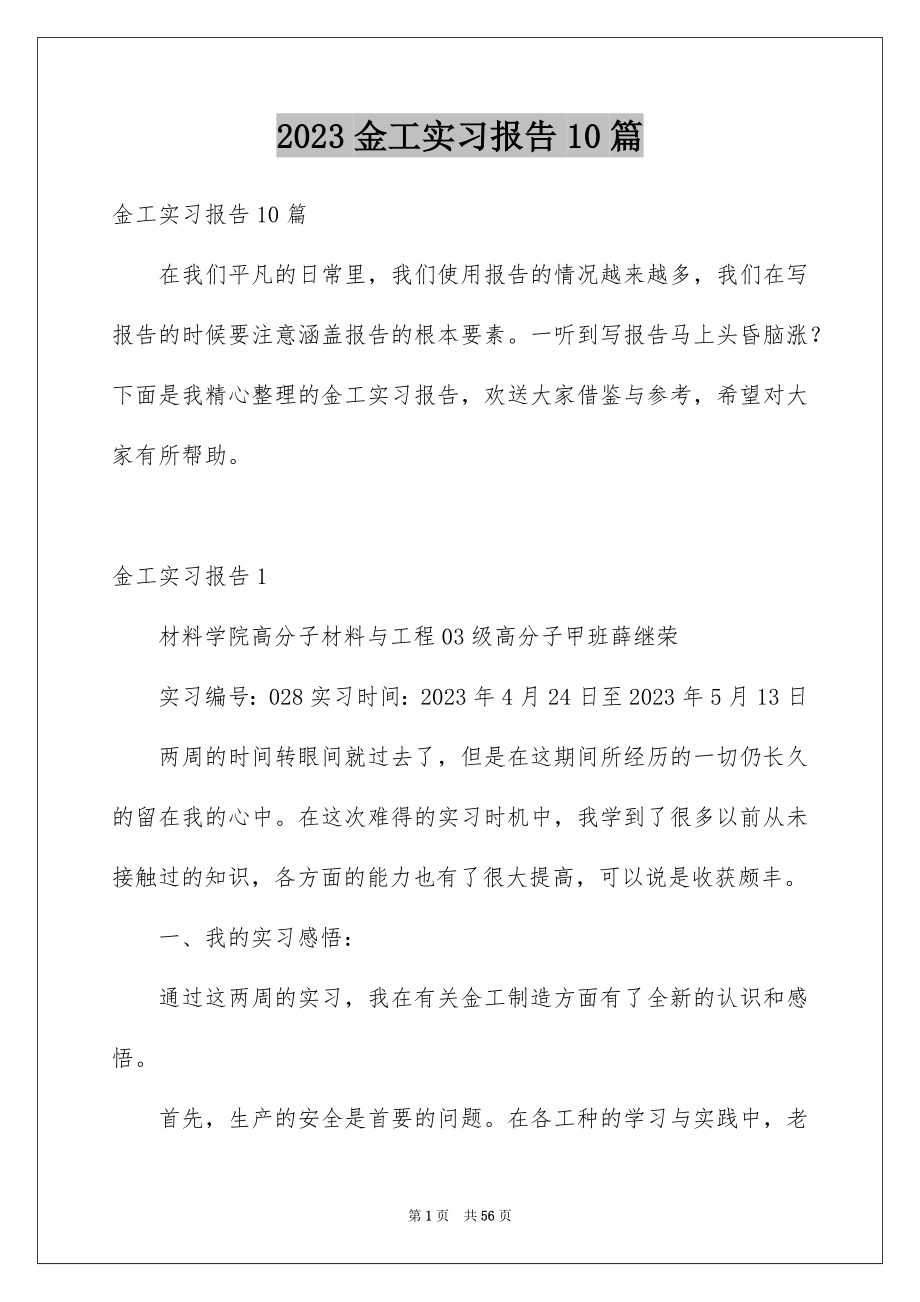 2023年金工实习报告10篇.docx_第1页