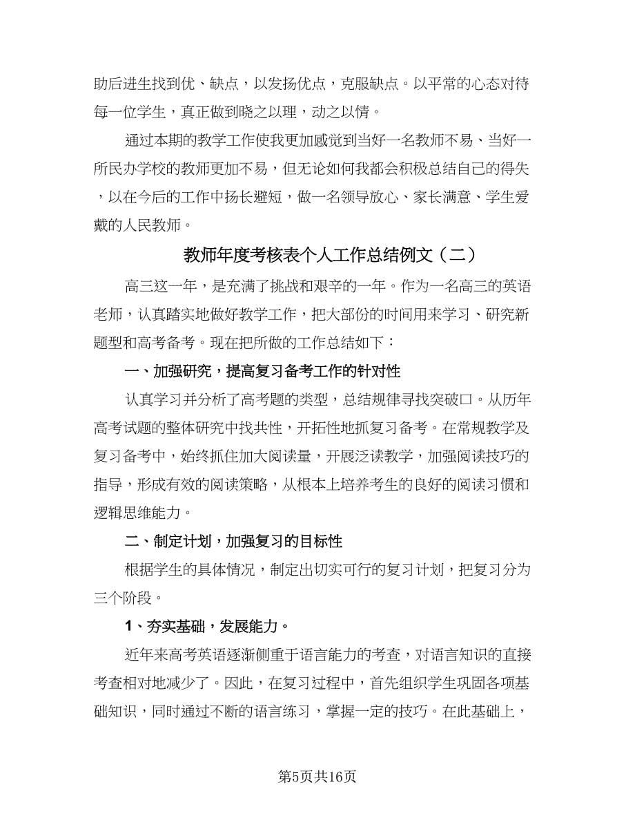 教师年度考核表个人工作总结例文（六篇）.doc_第5页