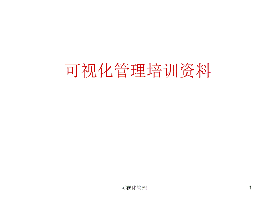 可视化管理课件_第1页