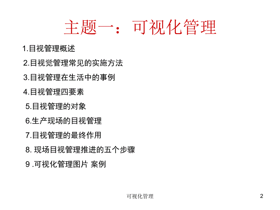 可视化管理课件_第2页