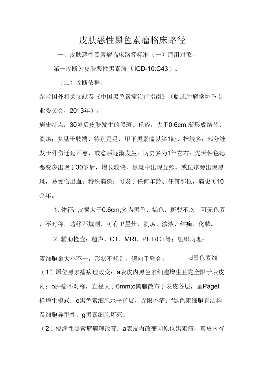 皮肤恶性黑色素瘤临床路径_第1页