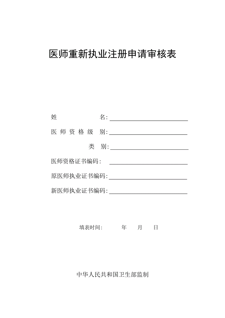 医师重新执业注册申请审核表.doc_第1页