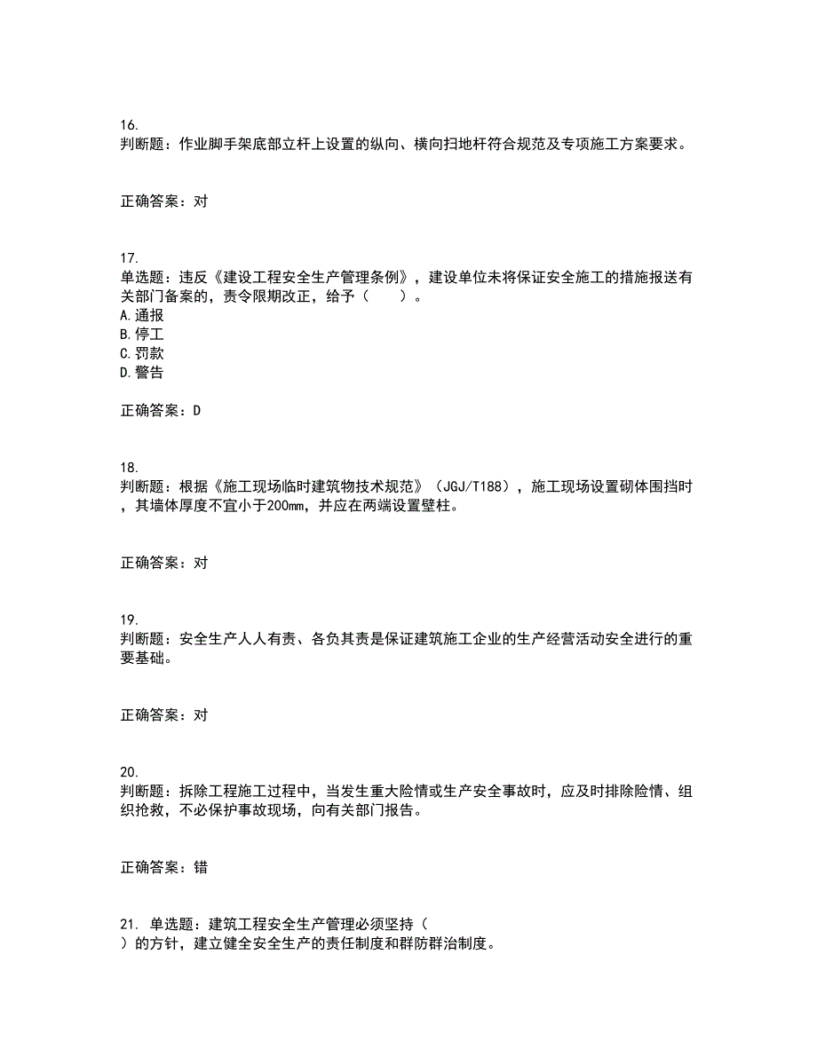 2022宁夏省建筑“安管人员”项目负责人（B类）安全生产资格证书考试（全考点覆盖）名师点睛卷含答案12_第4页