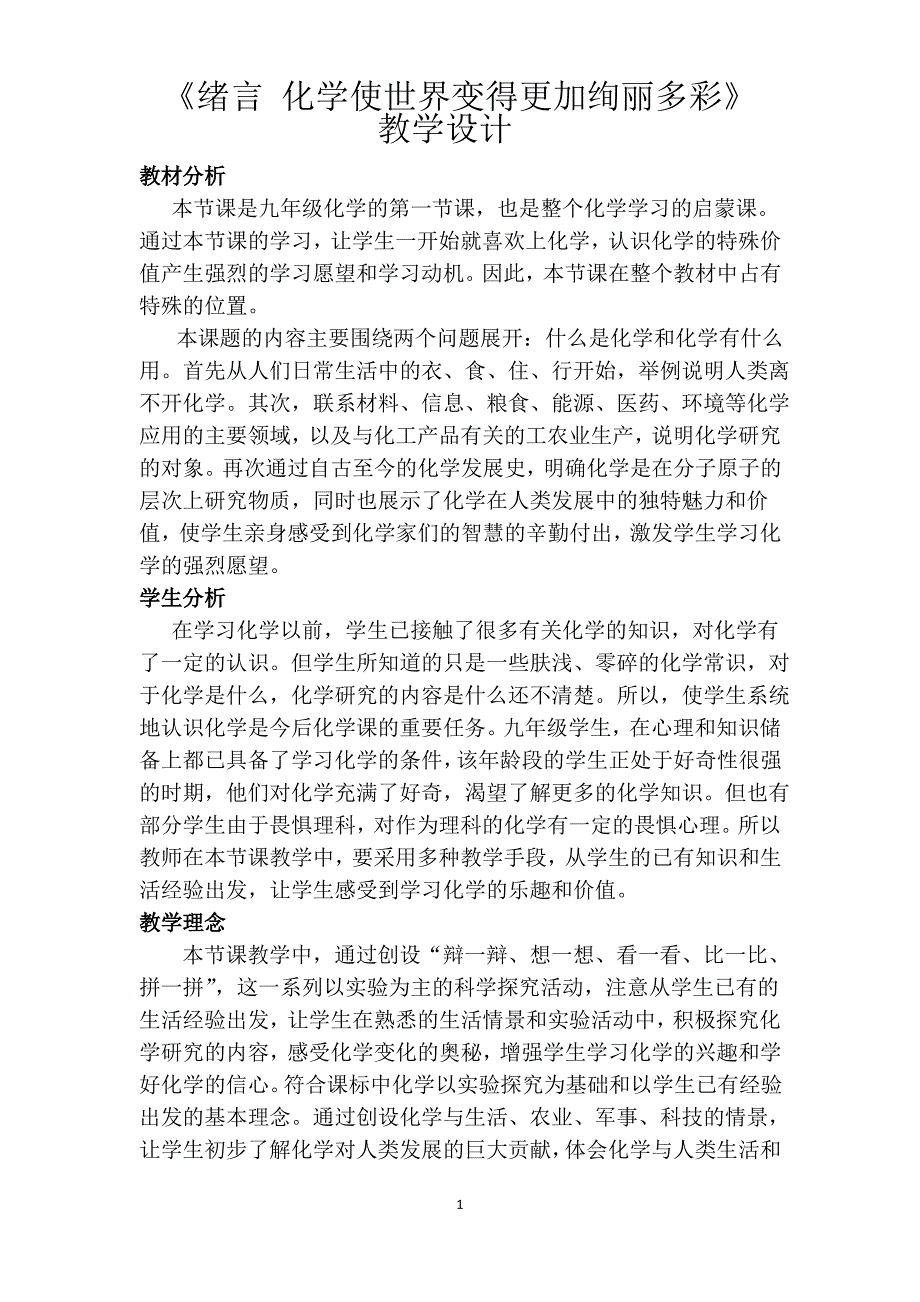 绪言 化学使世界变得更加绚丽多彩教学设计_第1页