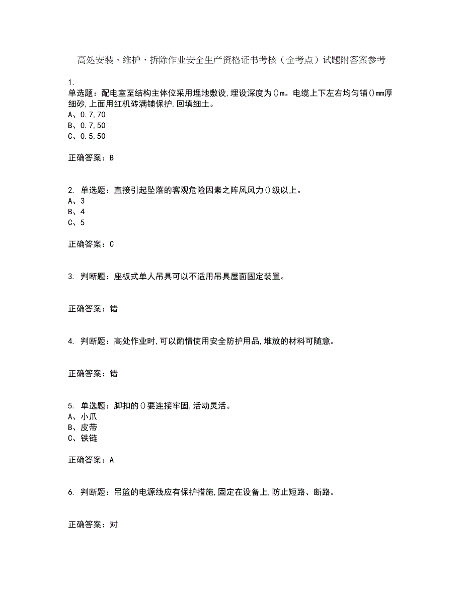 高处安装、维护、拆除作业安全生产资格证书考核（全考点）试题附答案参考43_第1页