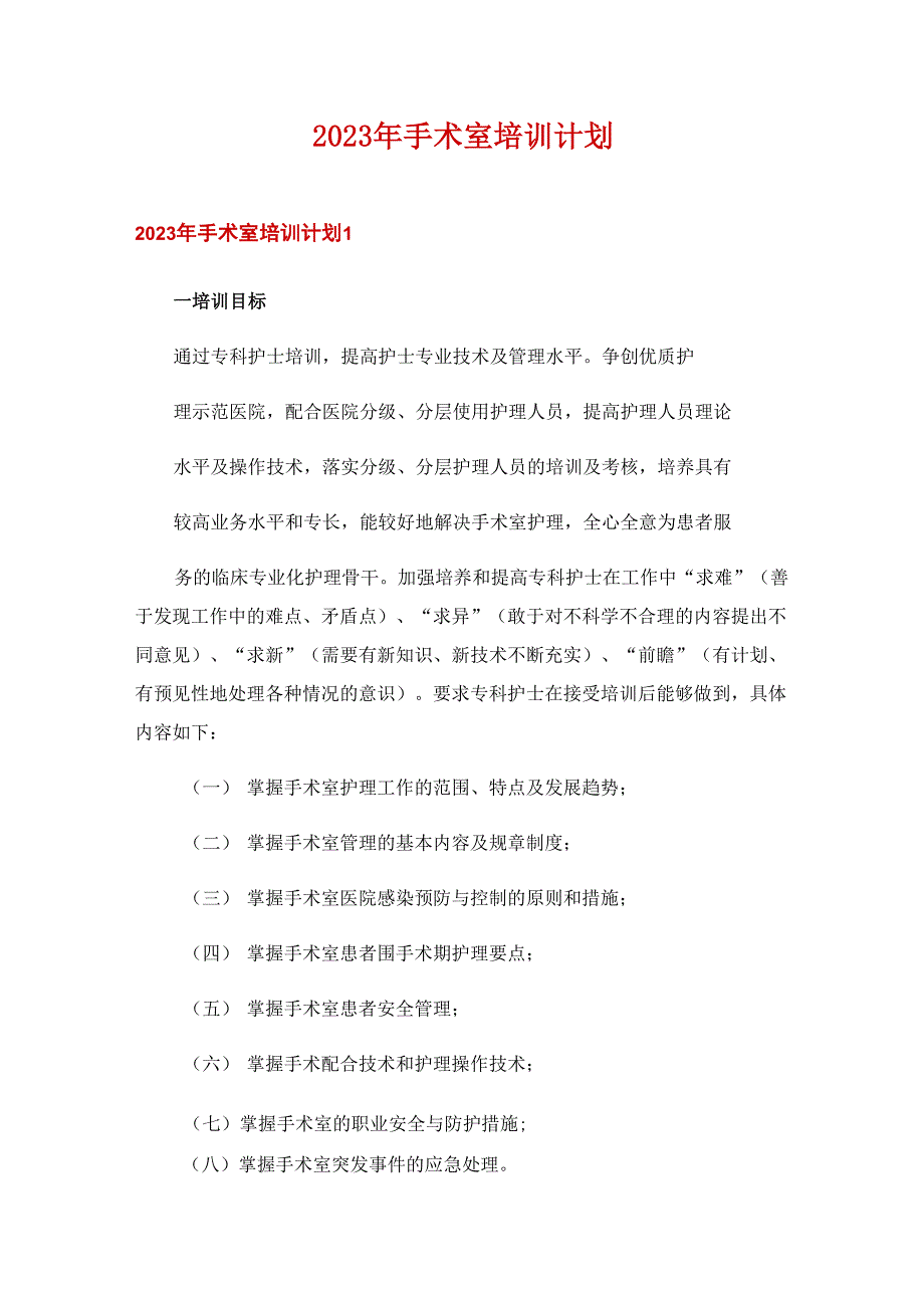 2023年手术室培训计划_第1页