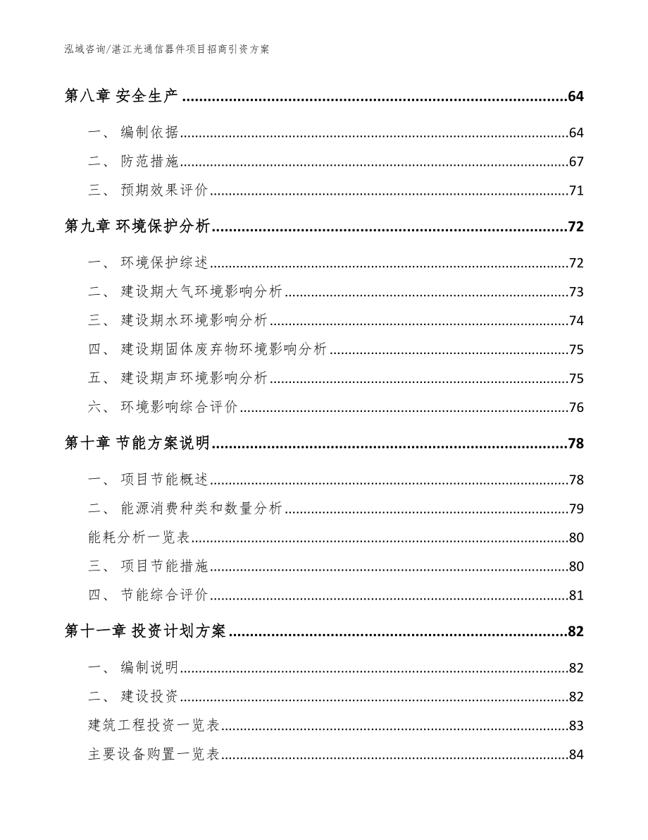 湛江光通信器件项目招商引资方案_模板_第4页