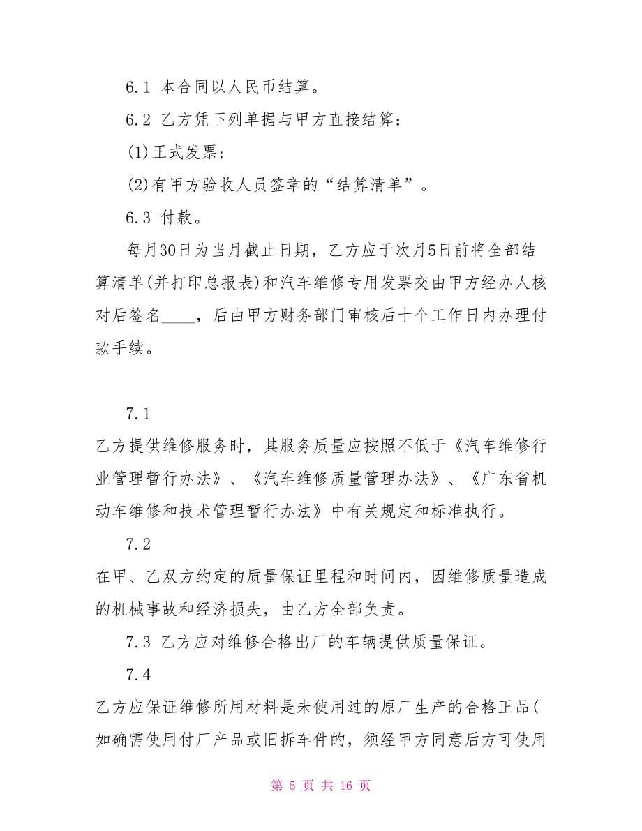 汽车检修安全合同协议材料_第5页