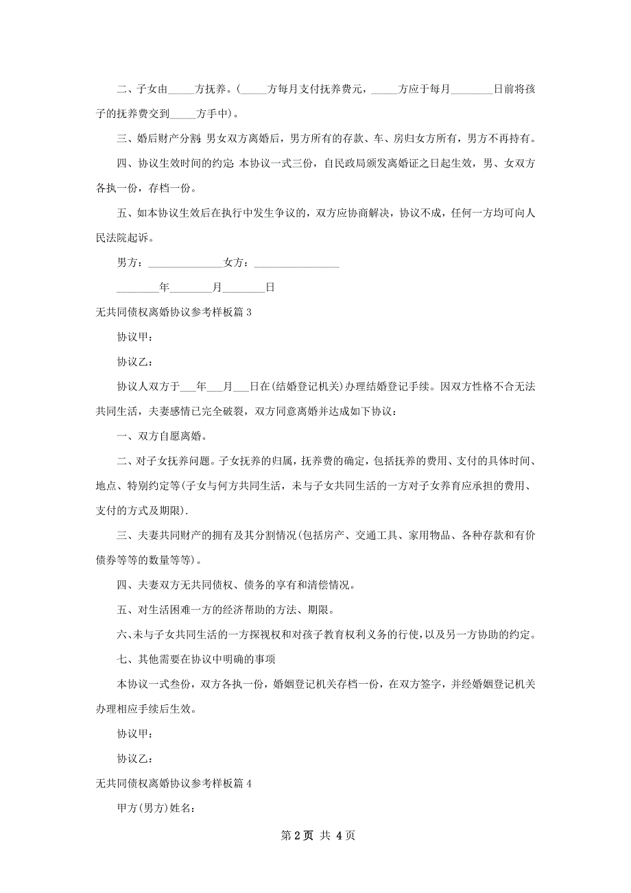 无共同债权离婚协议参考样板（优质4篇）_第2页