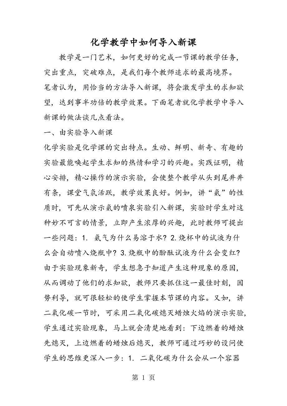 2023年化学教学中如何导入新课.doc_第1页