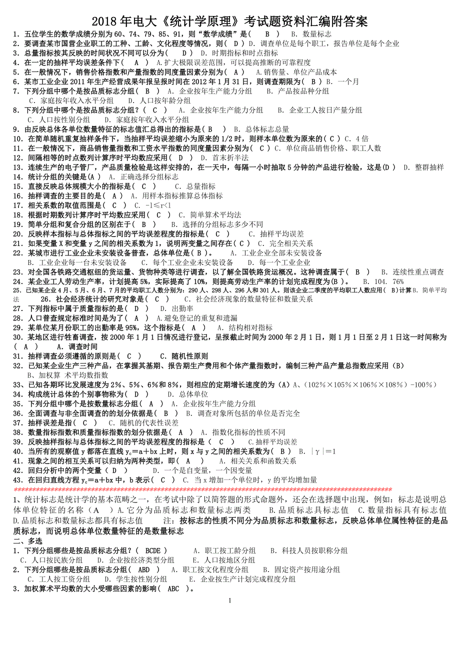 2018年电大《统计学原理》考试题资料汇编附答案_第1页