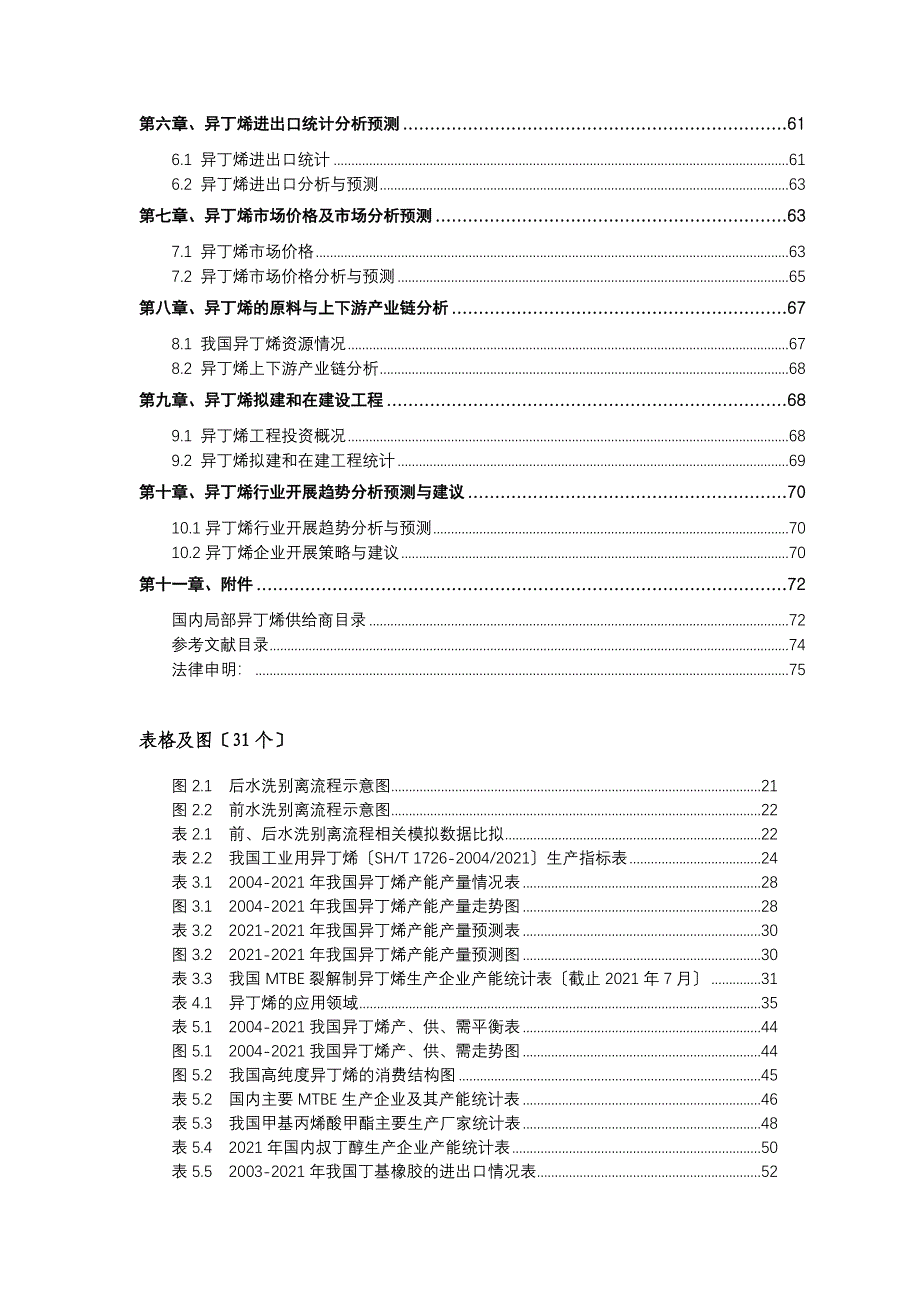 异丁烯技术与市场调研报告_第4页