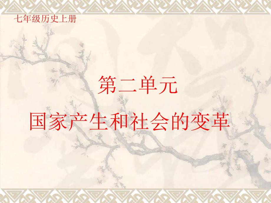 七年级上册历史第二单元复习课件(人教版)_第1页