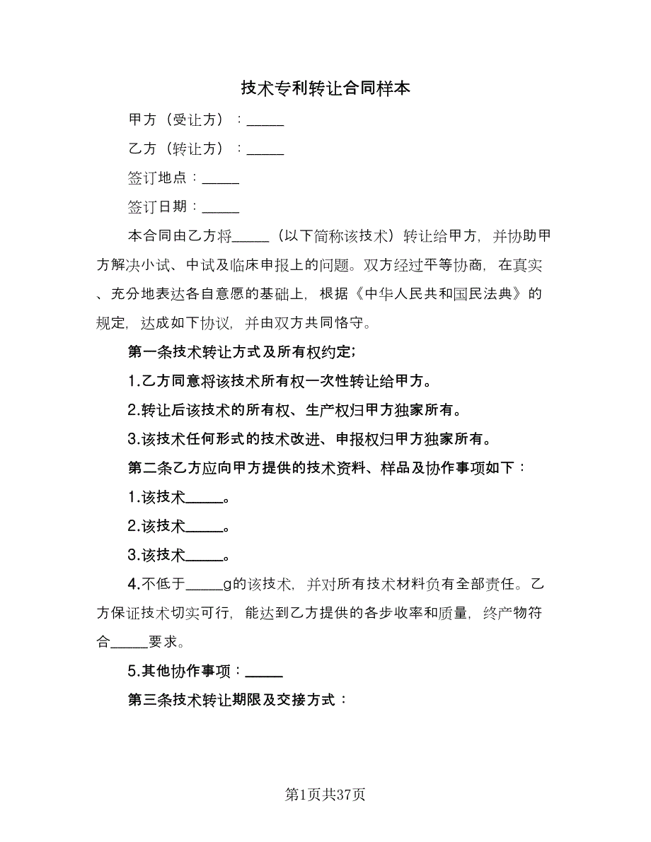 技术专利转让合同样本（八篇）.doc_第1页