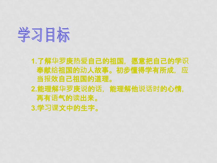 三年级语文上册 3 祖国在我心中《回自己的祖国去》课件 北师大版_第4页