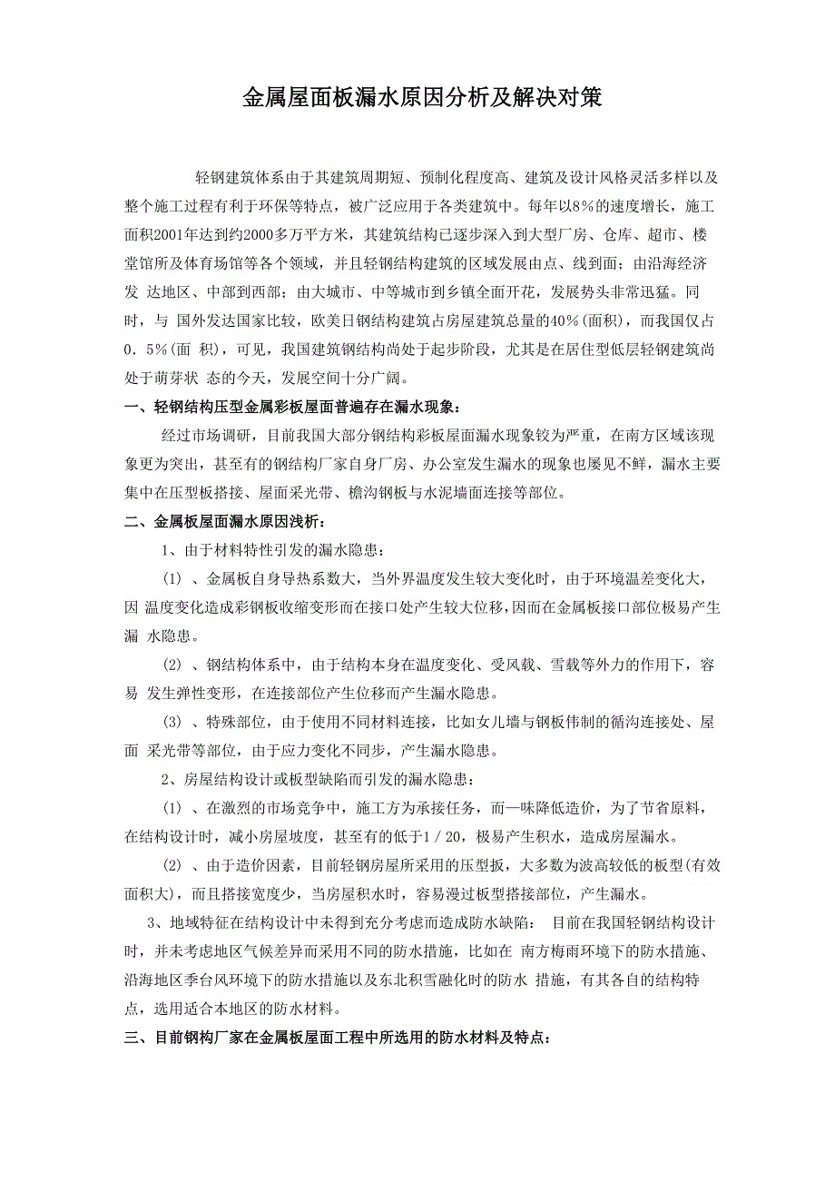 金属屋面板漏水原因分析及解决对策_第1页