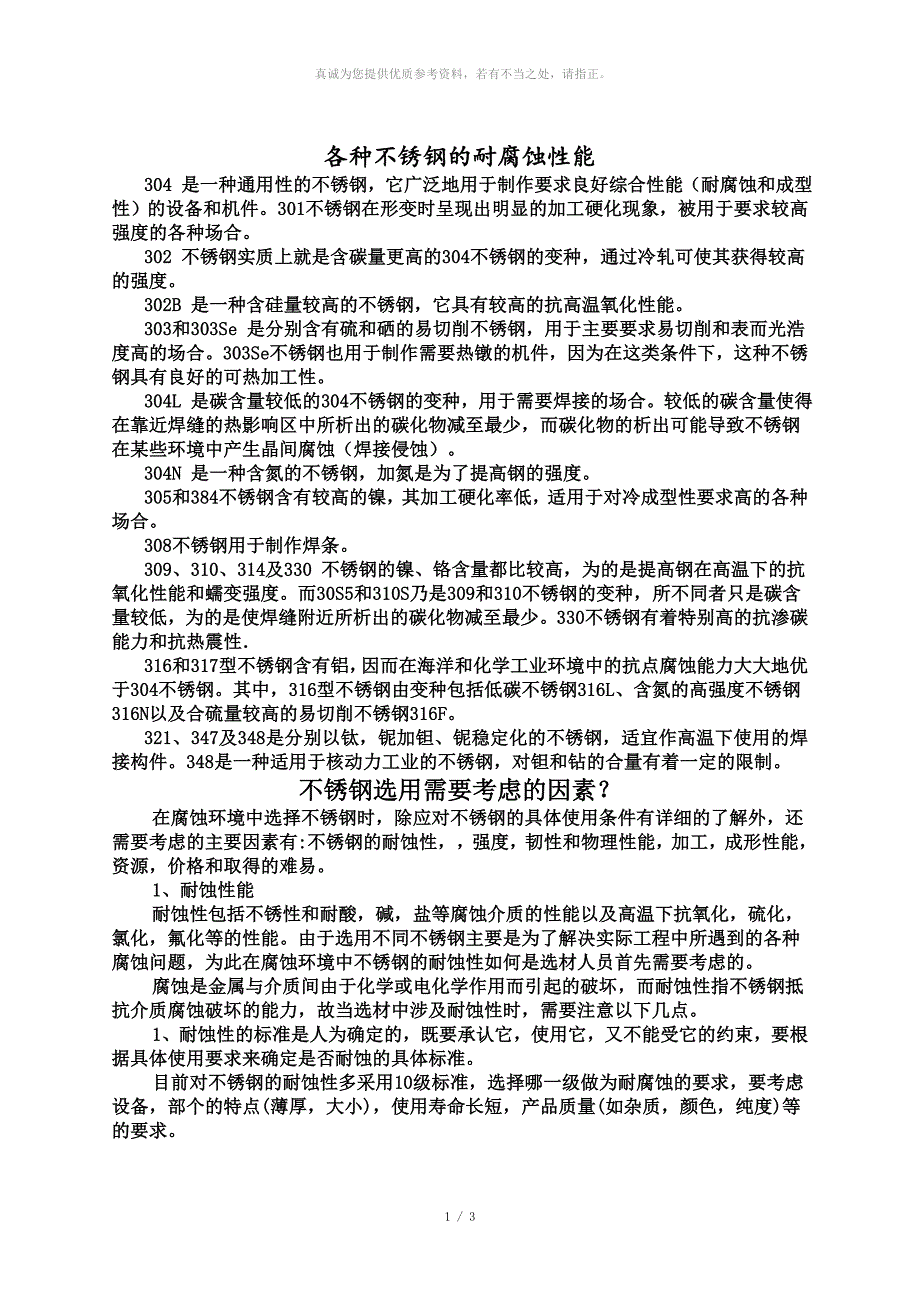 各种不锈钢的耐腐蚀性能_第1页