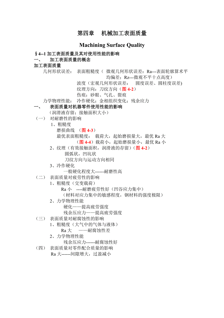 第四章 机械加工表面质量.doc_第1页