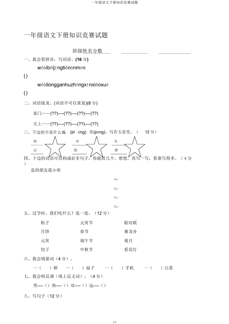 一年级语文下册知识竞赛试题.docx_第1页