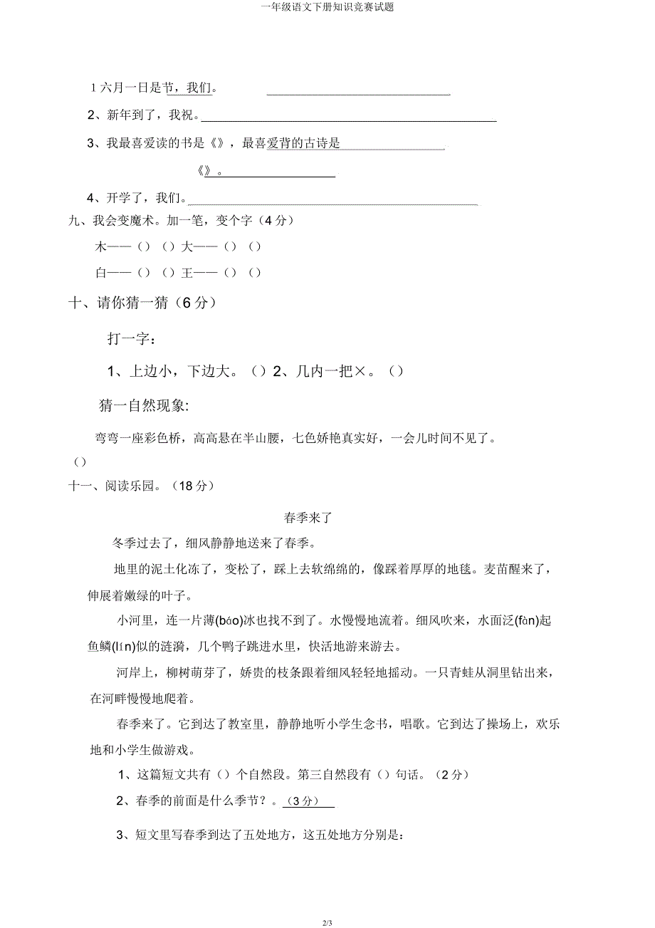 一年级语文下册知识竞赛试题.docx_第2页