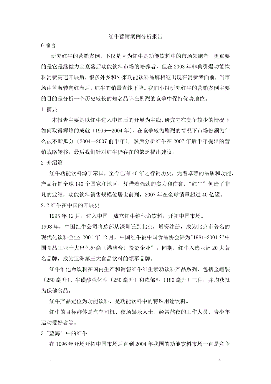 红牛营销案例分析实施报告_第1页