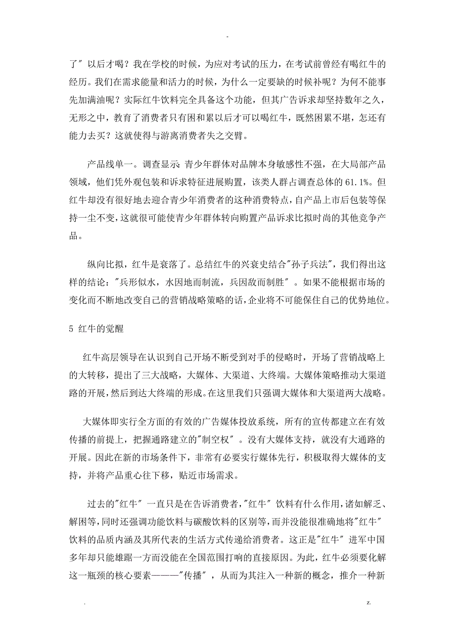 红牛营销案例分析实施报告_第4页