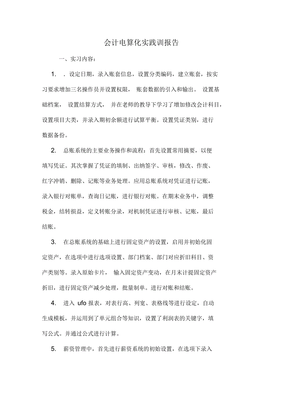 会计电算化实践训报告_第1页