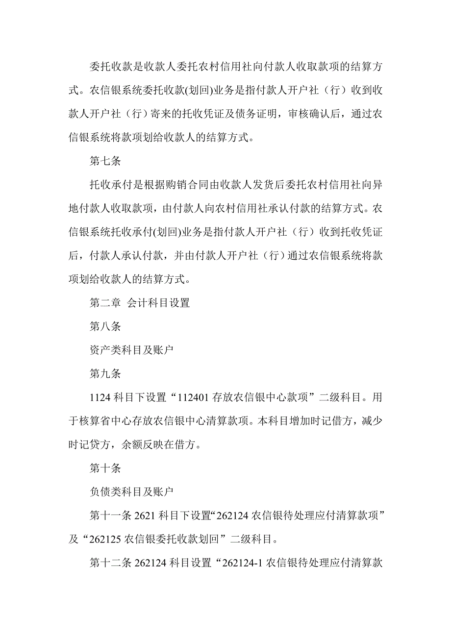 农村信用社农信银系统电子汇兑业务操作规程_第2页