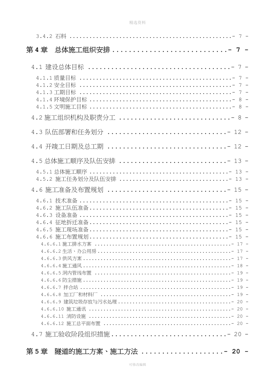 沪昆客专长昆湖南段第二项目分部(到山凼隧道工程)实施性施工组织设计.doc_第4页