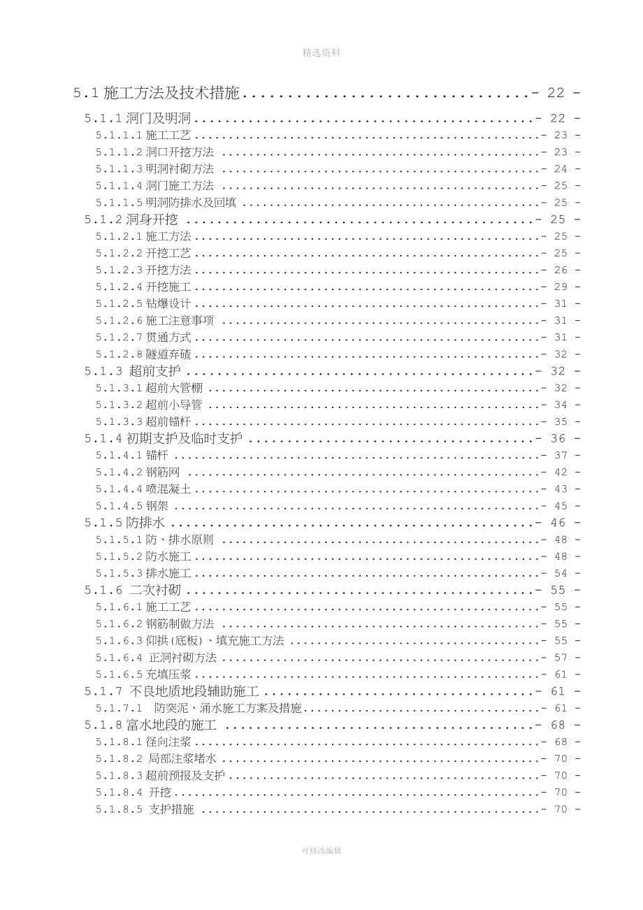 沪昆客专长昆湖南段第二项目分部(到山凼隧道工程)实施性施工组织设计.doc_第5页