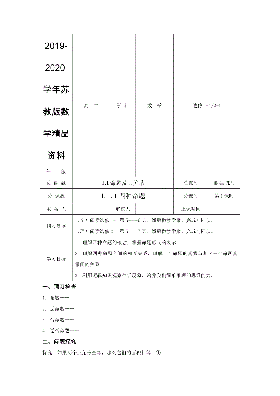 苏教版高中数学选修11学案：1.1.1四种命题_第1页