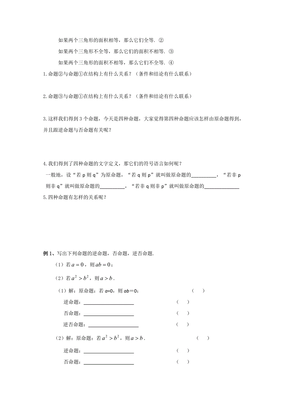 苏教版高中数学选修11学案：1.1.1四种命题_第2页