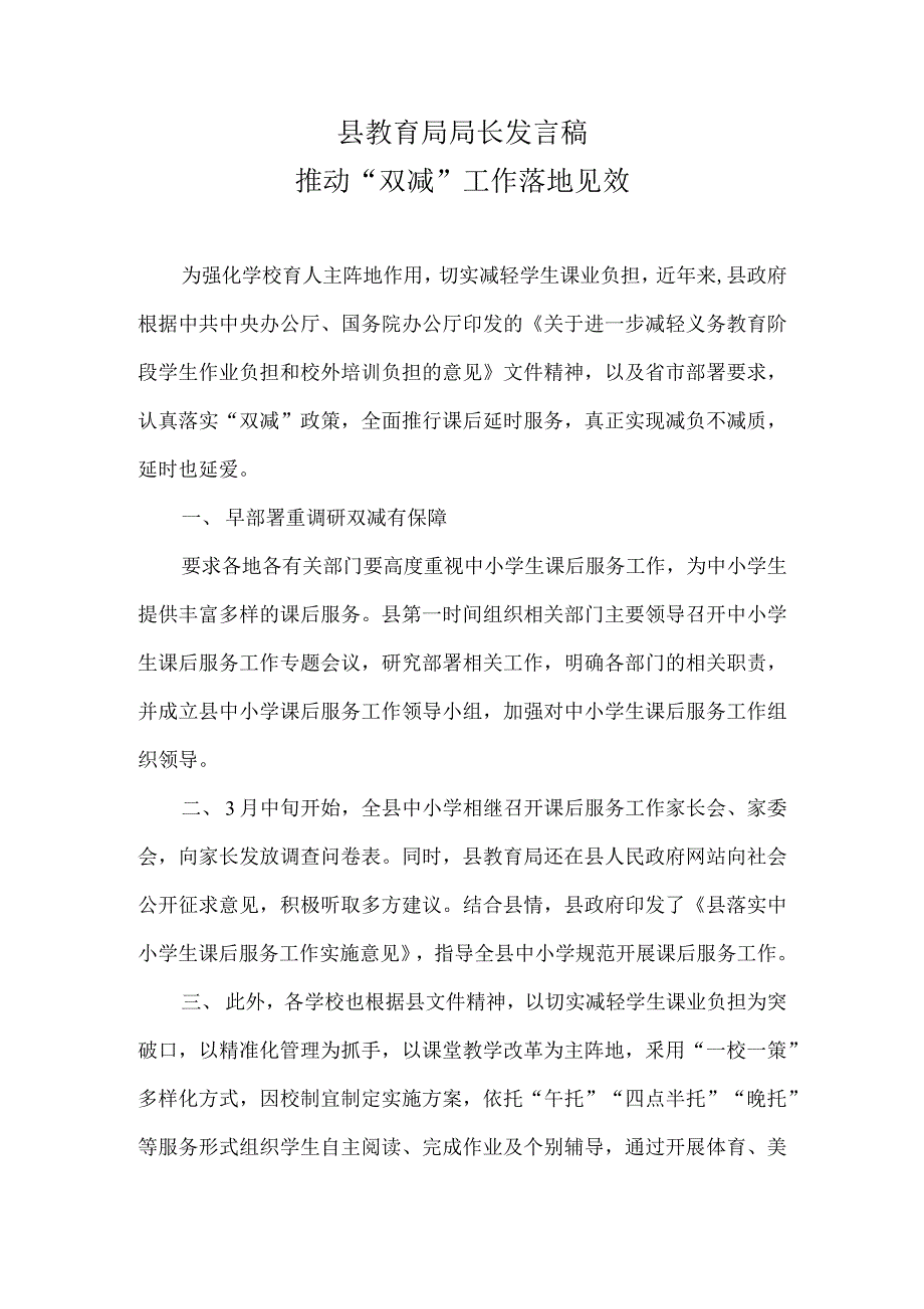 县教育局局长发言稿 推动“双减”工作落地见效_第1页