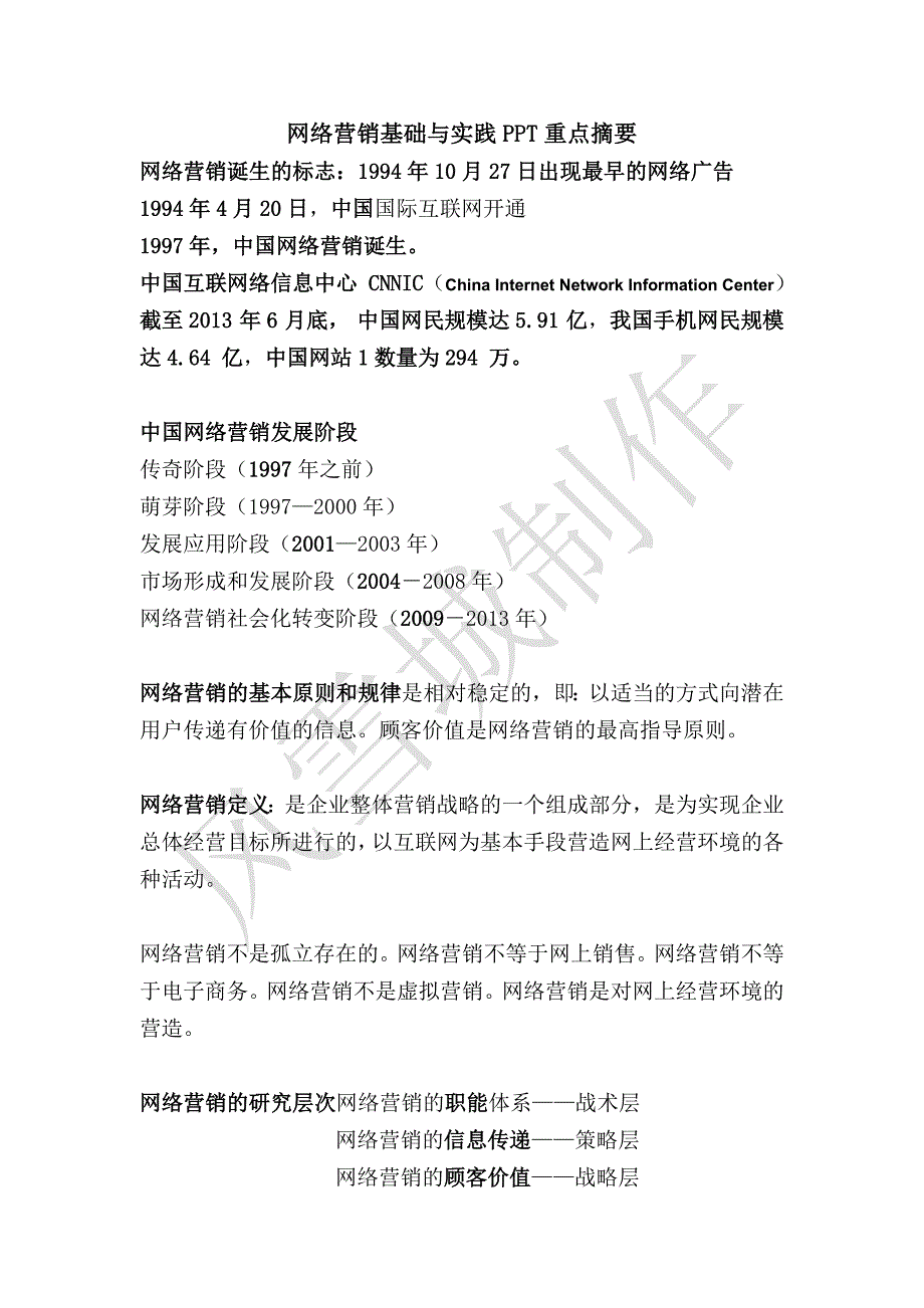 (完整word版)网络营销基础与实践复习资料及知识点.doc_第1页