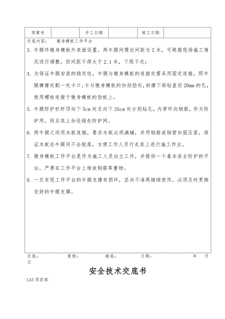 桥梁安全技术交底书_第5页