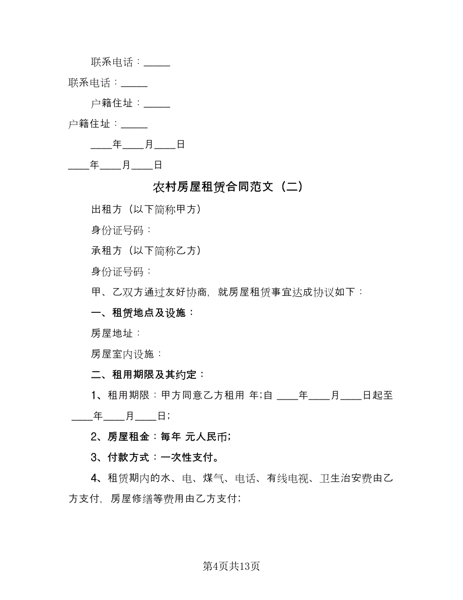 农村房屋租赁合同范文（四篇）.doc_第4页