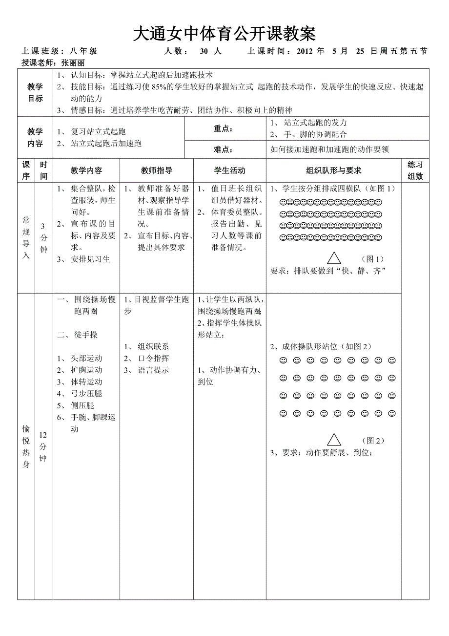 中学体育公开课教案_第1页