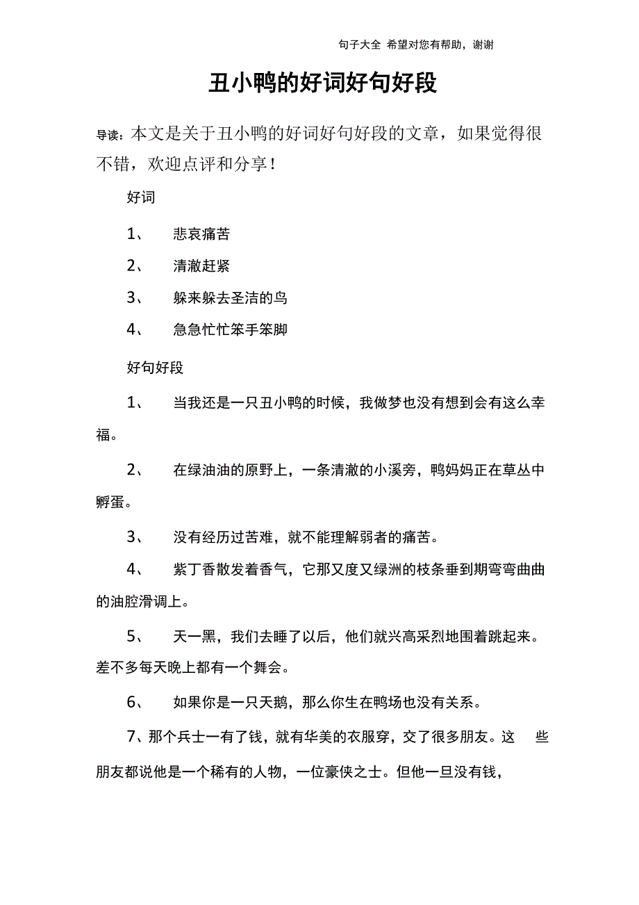 丑小鸭的好词好句好段_第1页