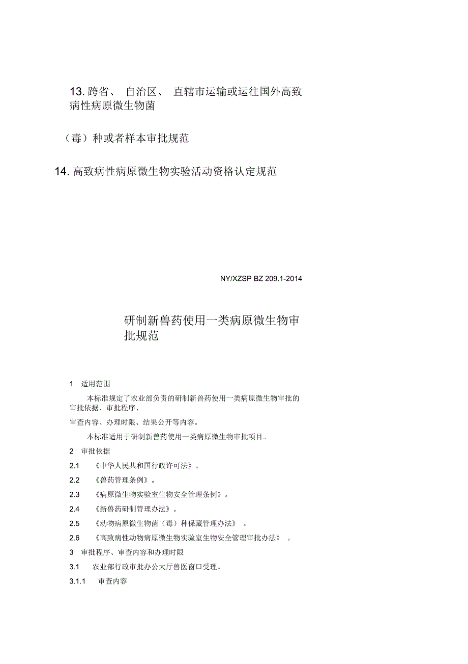 研制新兽药使用一类病原微生物审批规范_第3页