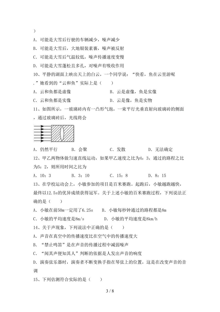 人教版七年级物理上册期中考试卷(审定版).doc_第3页