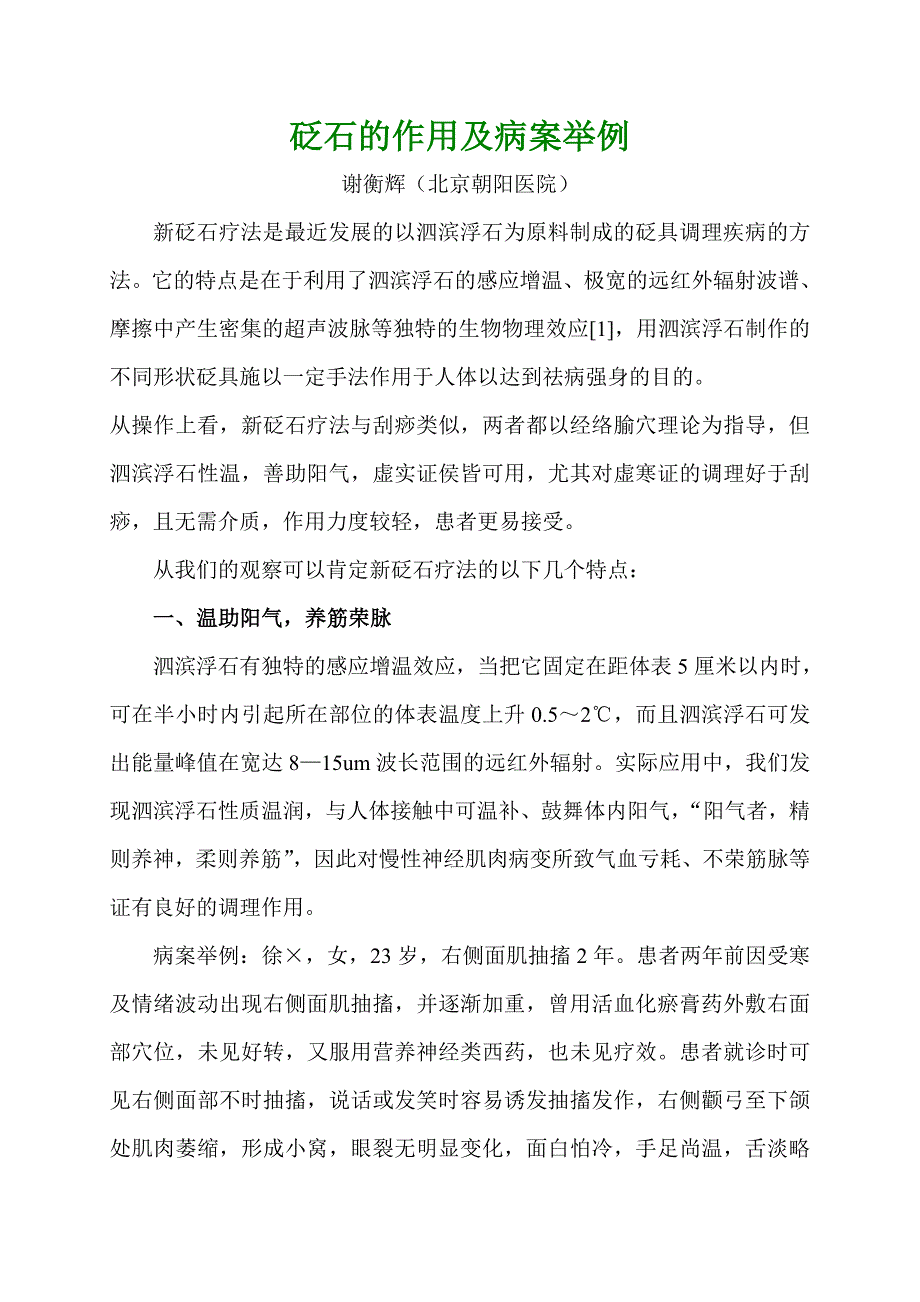 砭石的作用及病案举例.doc_第1页